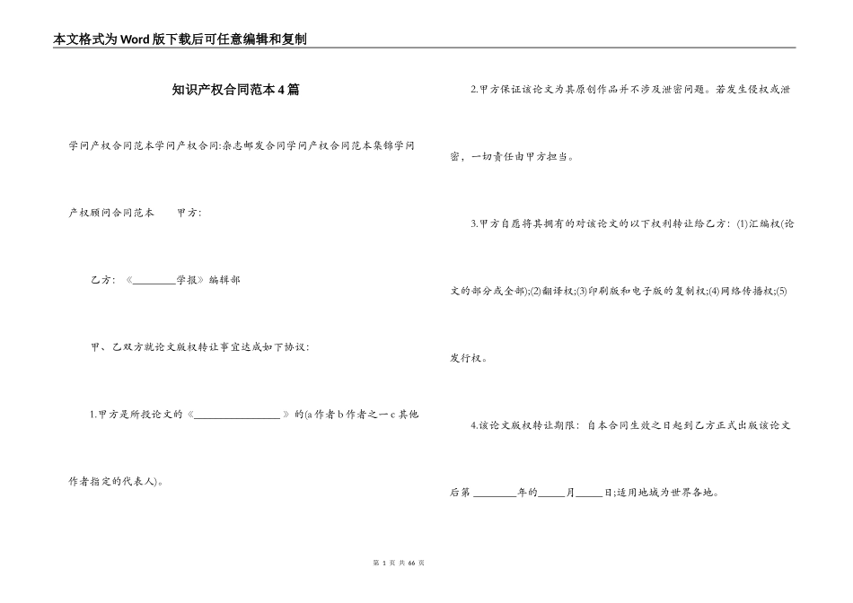 知识产权合同范本4篇_第1页