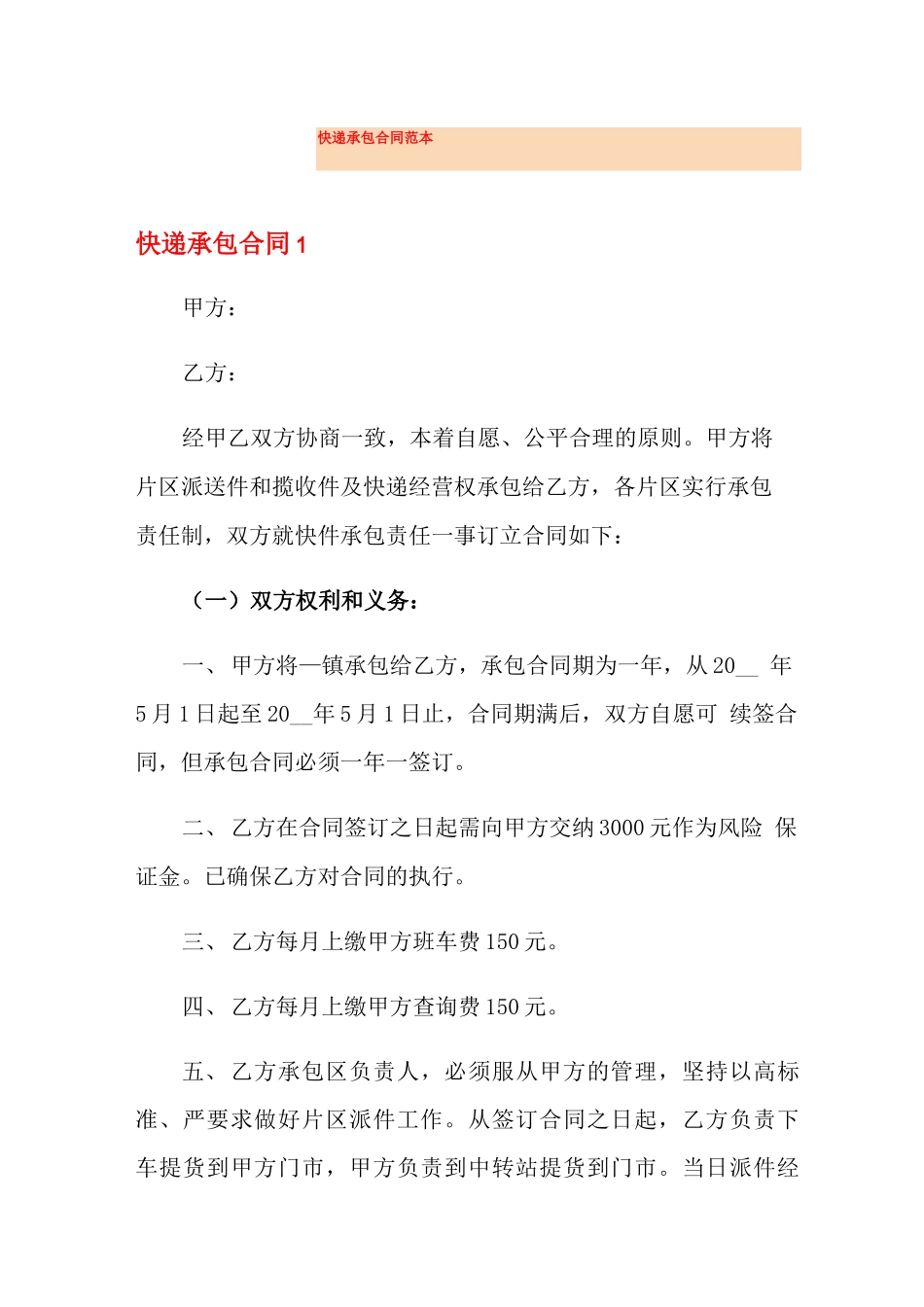 快递承包合同范本_第1页