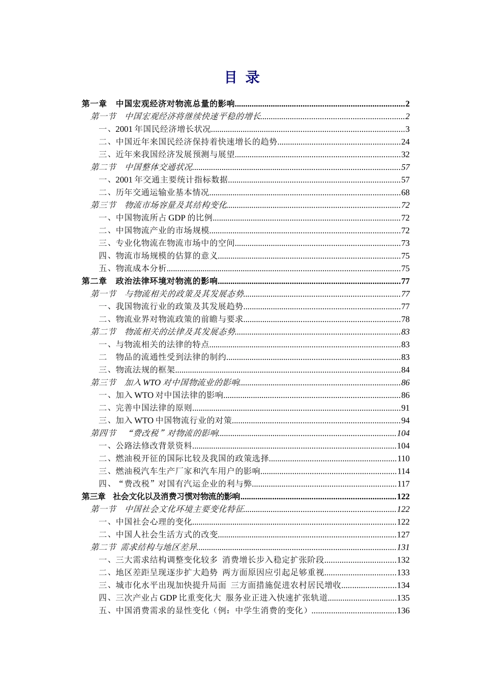 中国城乡物流变化趋势与产业战略对策咨询_第3页