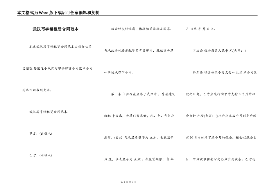 武汉写字楼租赁合同范本_第1页