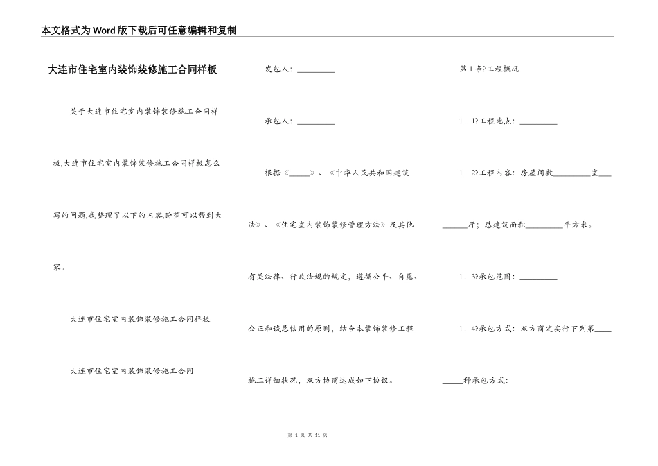 大连市住宅室内装饰装修施工合同样板_第1页