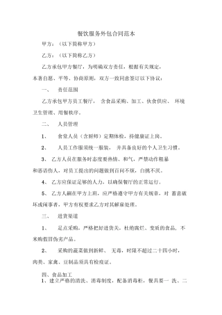 餐饮服务外包合同范本