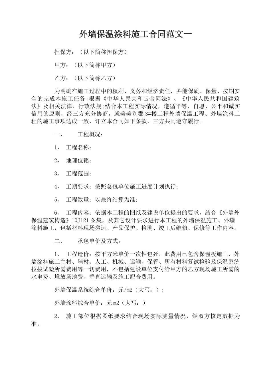 外墙保温涂料施工合同范本_第1页