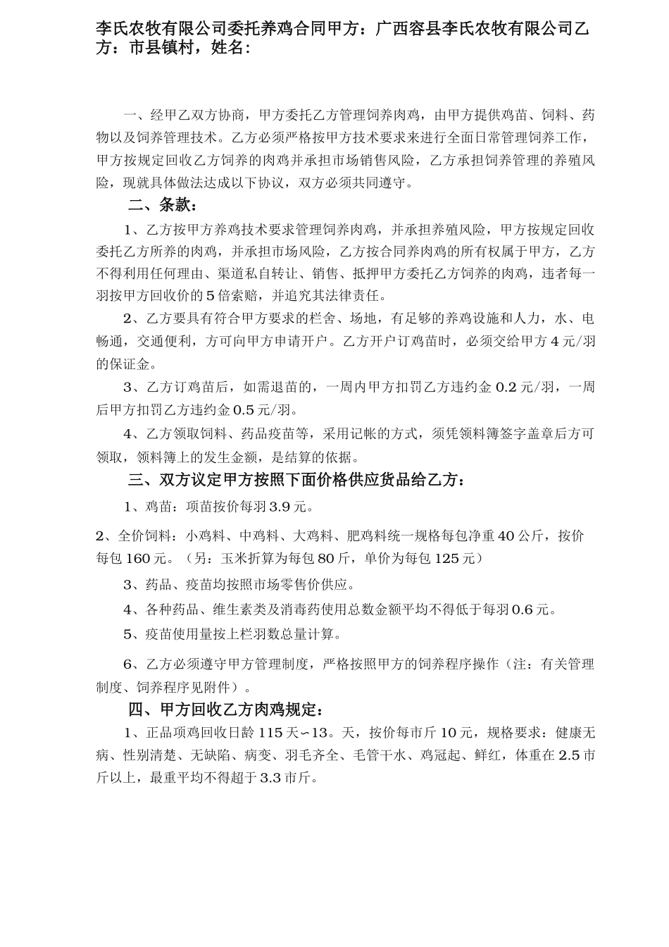 公司+农户保价肉鸡养殖合同_第1页