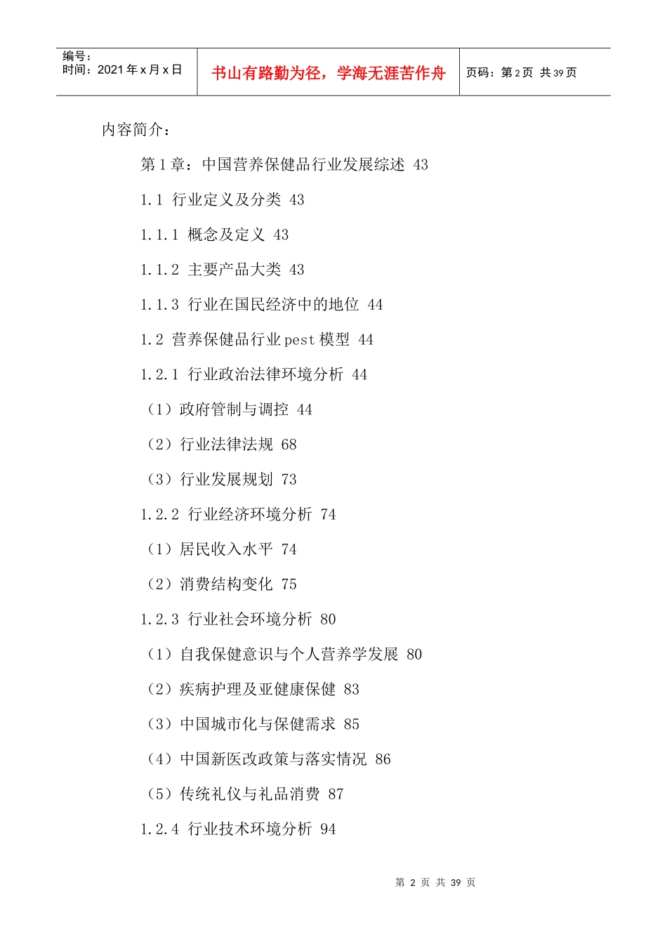 中国营养保健品市场运营状况及投资战略研究报告XXXX-20_第2页