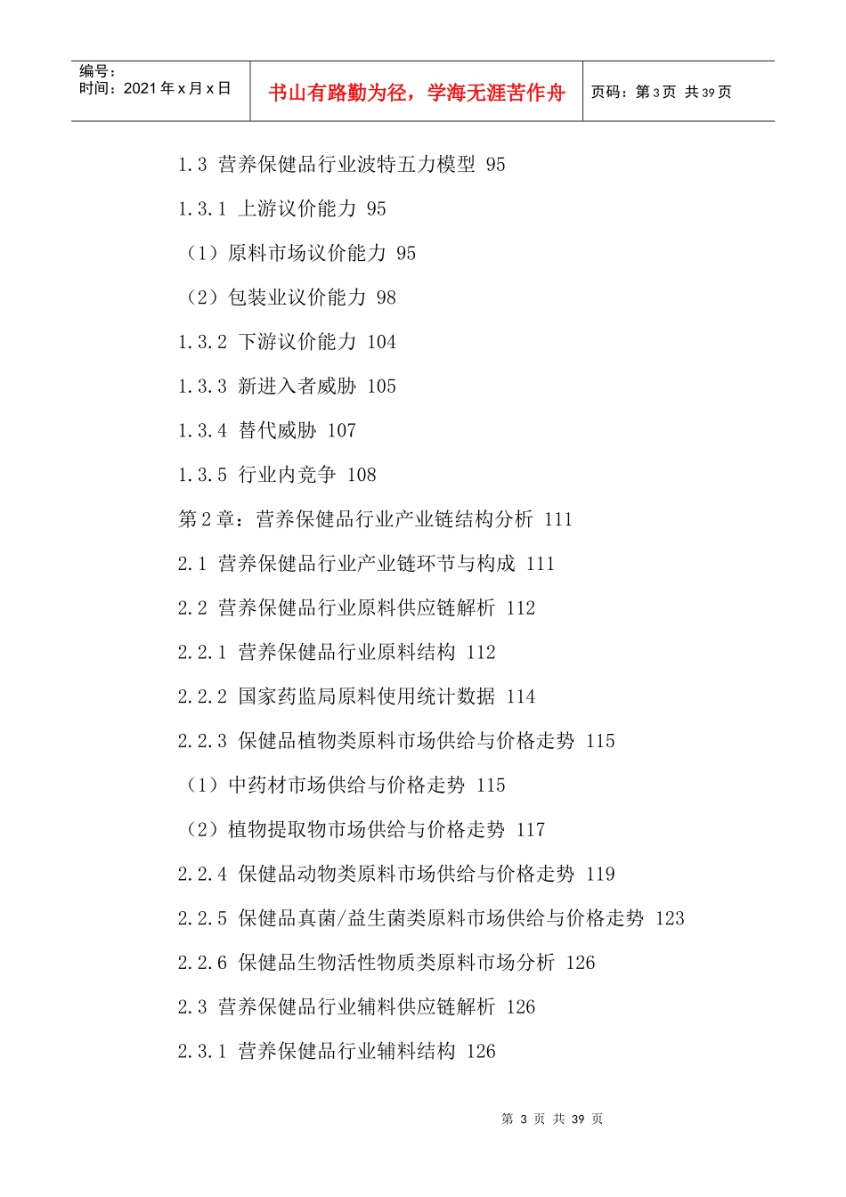 中国营养保健品市场运营状况及投资战略研究报告XXXX-20_第3页