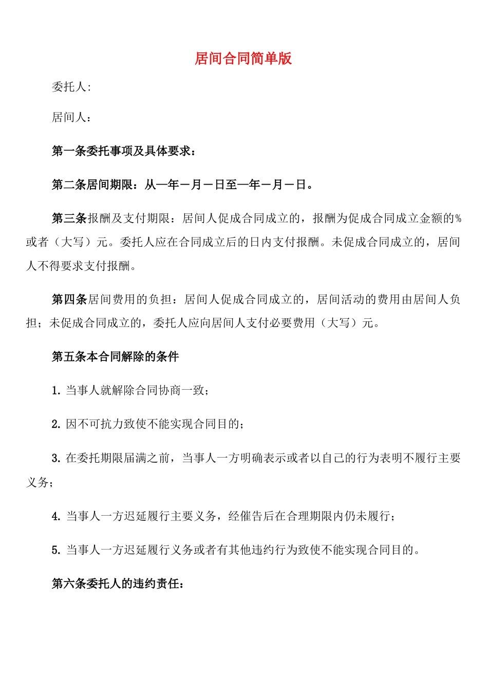 居间合同简单版_第1页