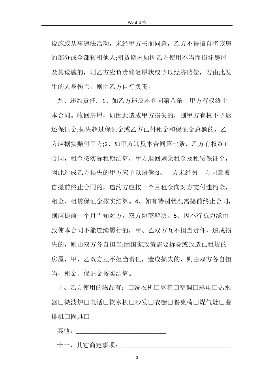 个人租房中介房屋租赁合同常用版_第3页