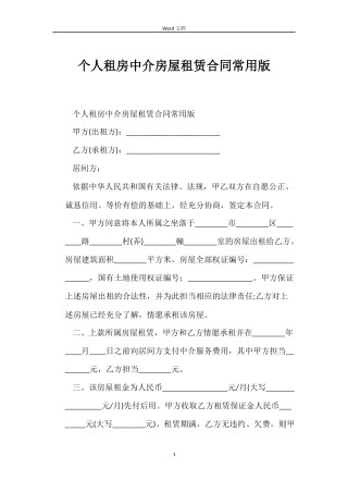 个人租房中介房屋租赁合同常用版