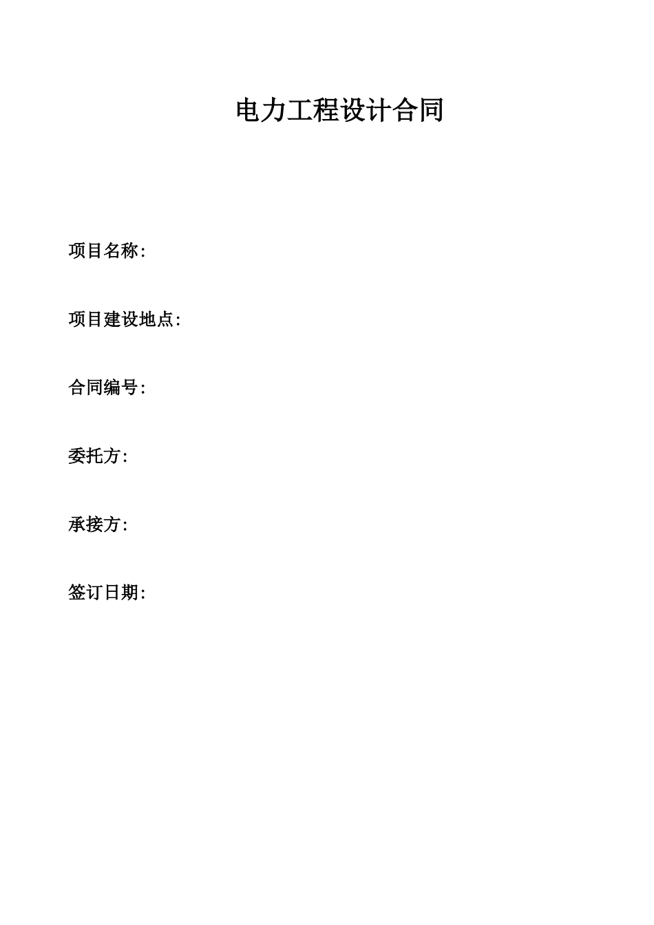 电力工程设计合同模板_第1页