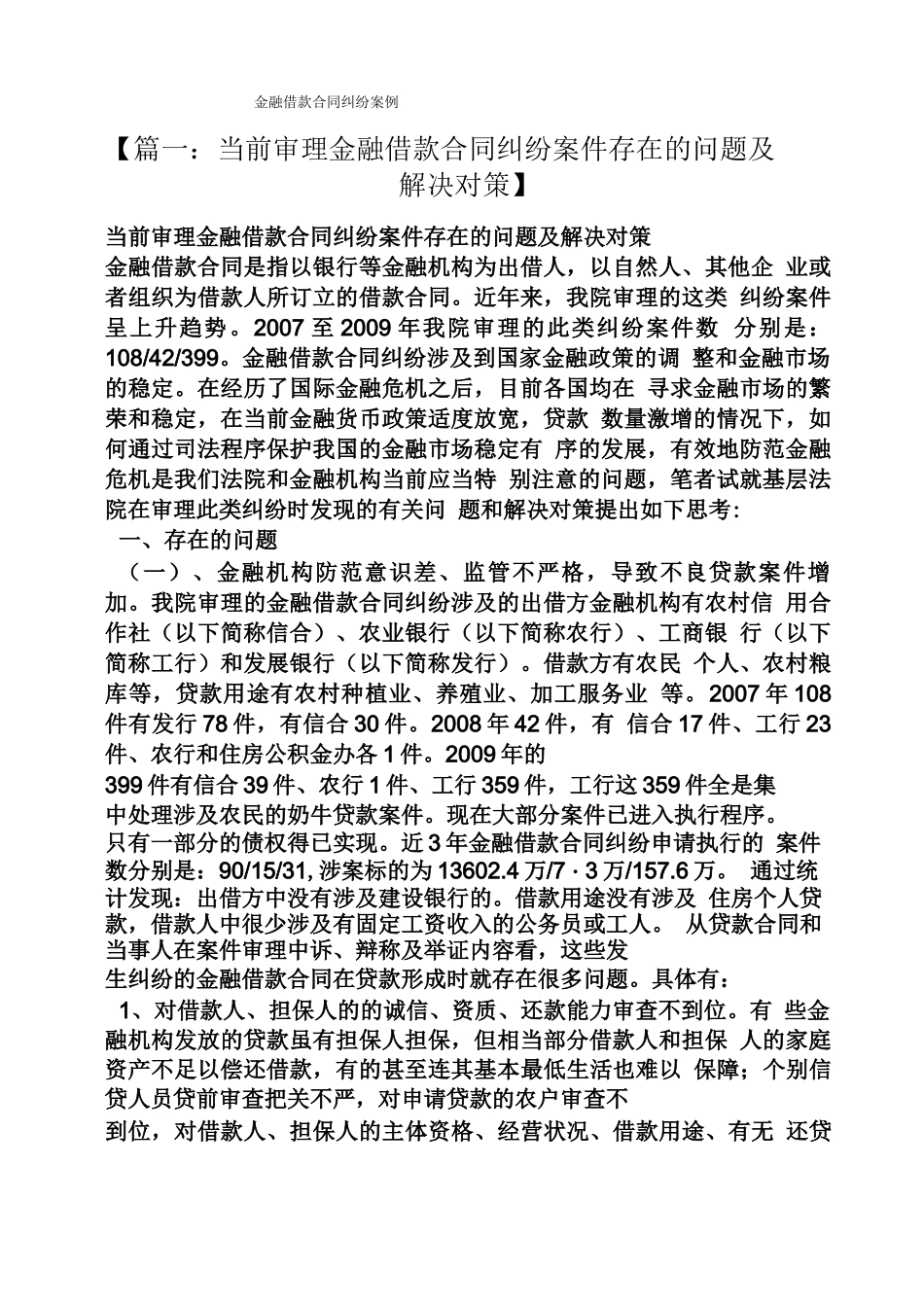 合同范本之金融借款合同纠纷案例_第1页