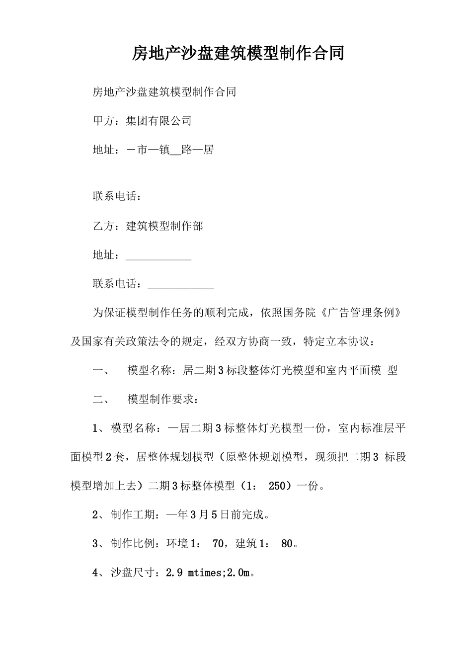 房地产沙盘建筑模型制作合同_第1页
