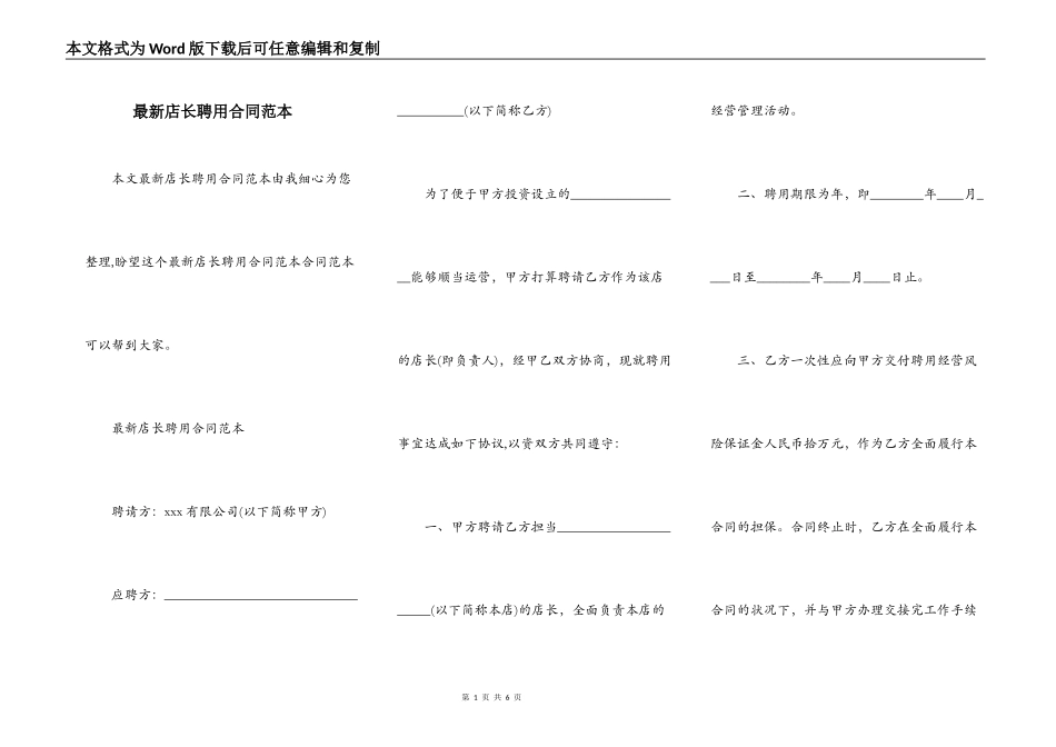 最新店长聘用合同范本_第1页