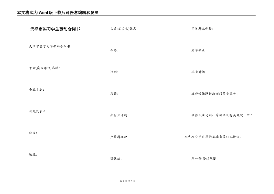 天津市实习学生劳动合同书_第1页