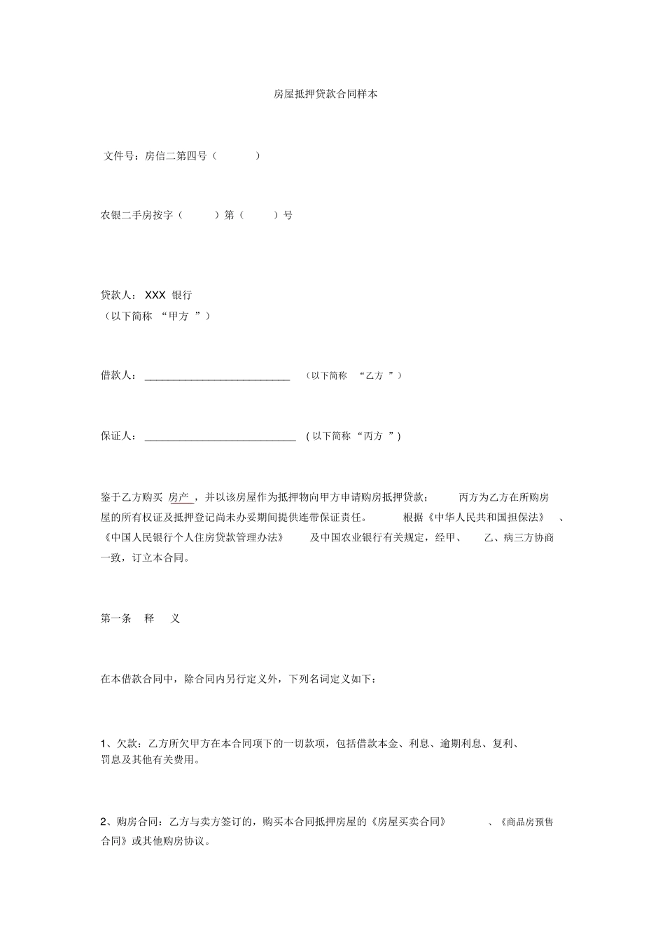 房屋抵押贷款合同样本_第1页