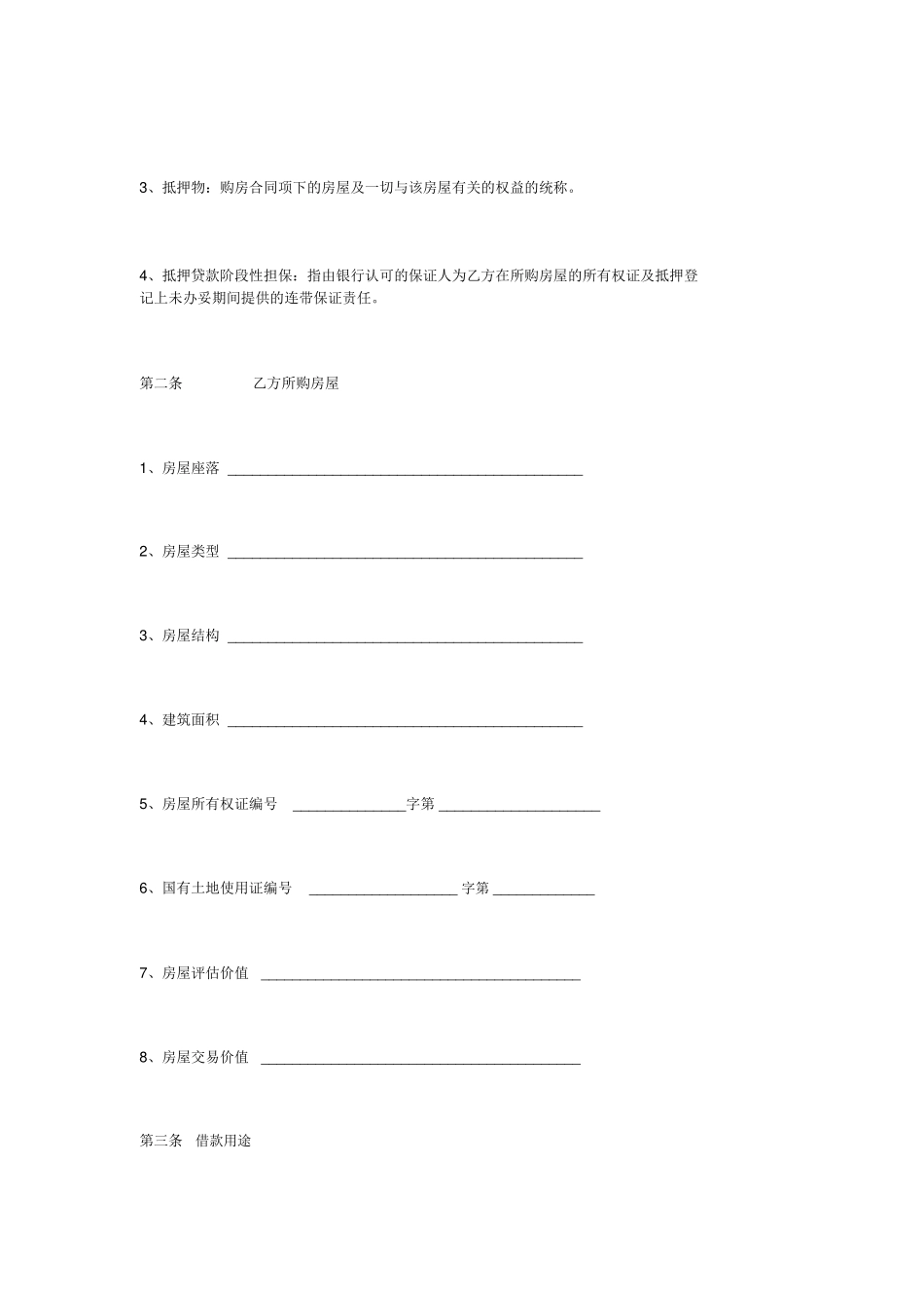房屋抵押贷款合同样本_第2页