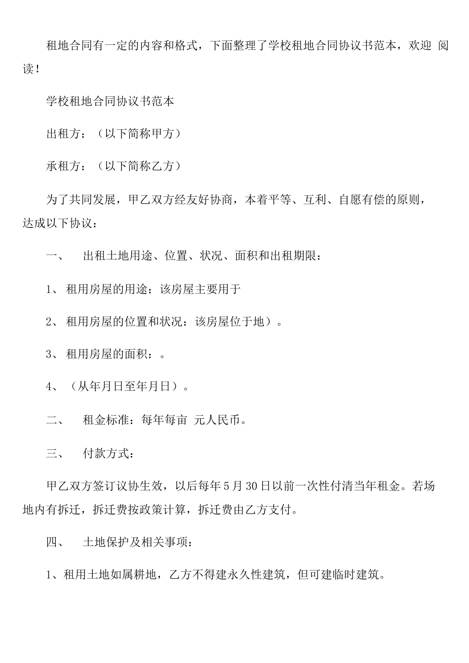 学校租地合同协议书范本_第1页