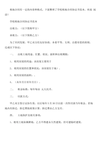 学校租地合同协议书范本