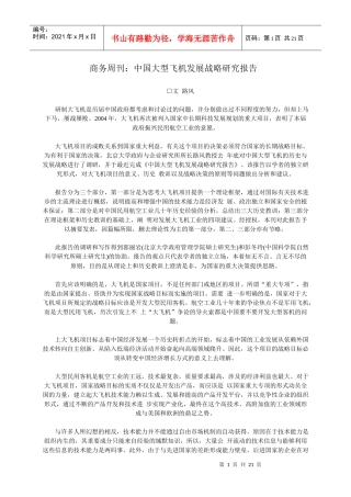 中国大型飞机发展战略研究报告