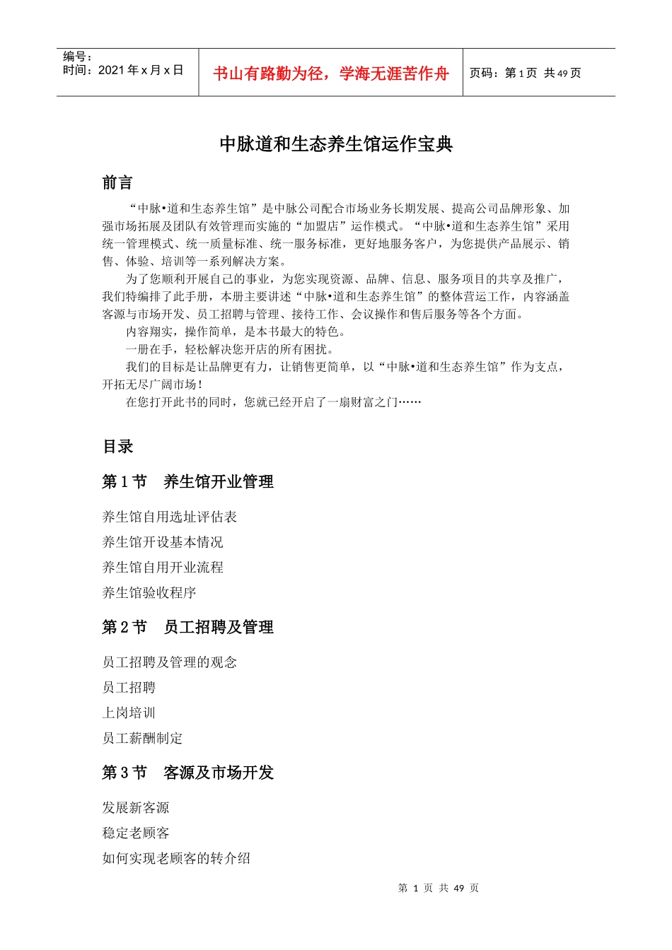 中脉道和生态养生馆运作宝典_第1页