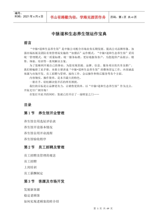 中脉道和生态养生馆运作宝典