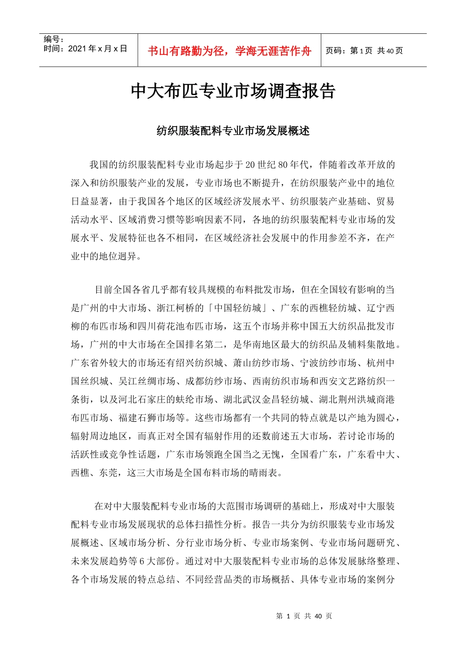 中大布匹专业市场调查报告_第1页