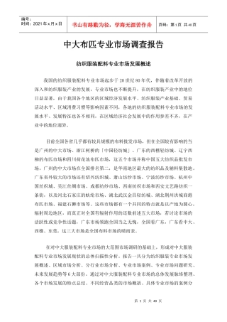 中大布匹专业市场调查报告