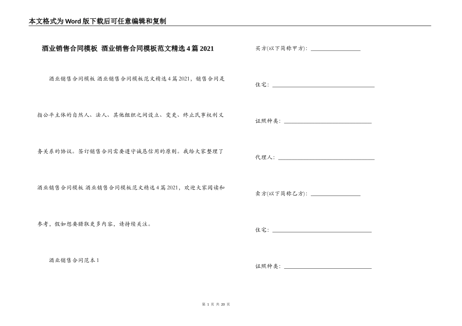 酒业销售合同模板 酒业销售合同模板范文精选4篇2021_第1页