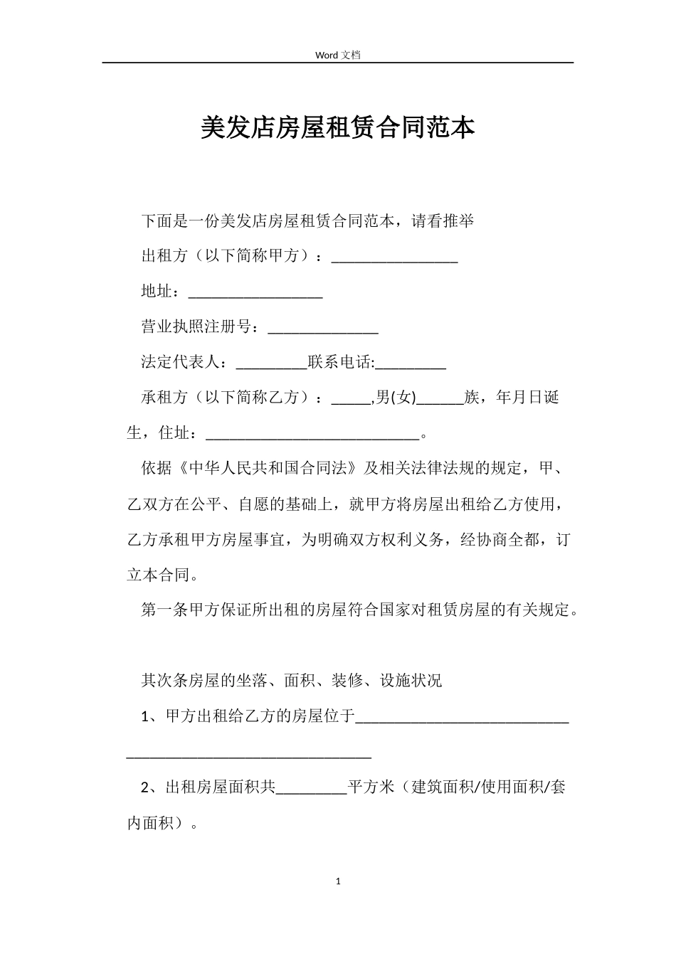 美发店房屋租赁合同_第1页