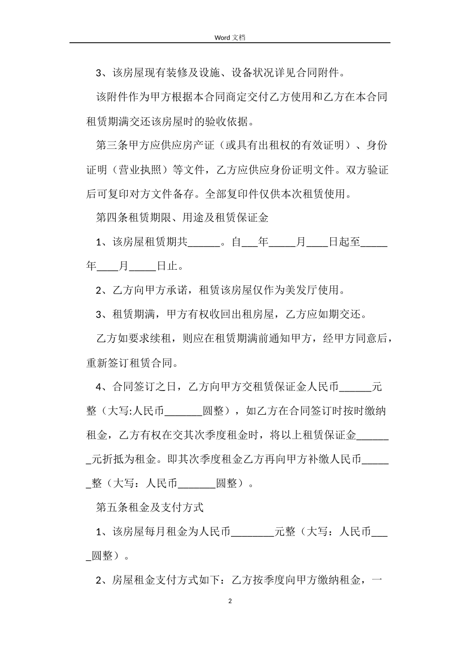 美发店房屋租赁合同_第2页