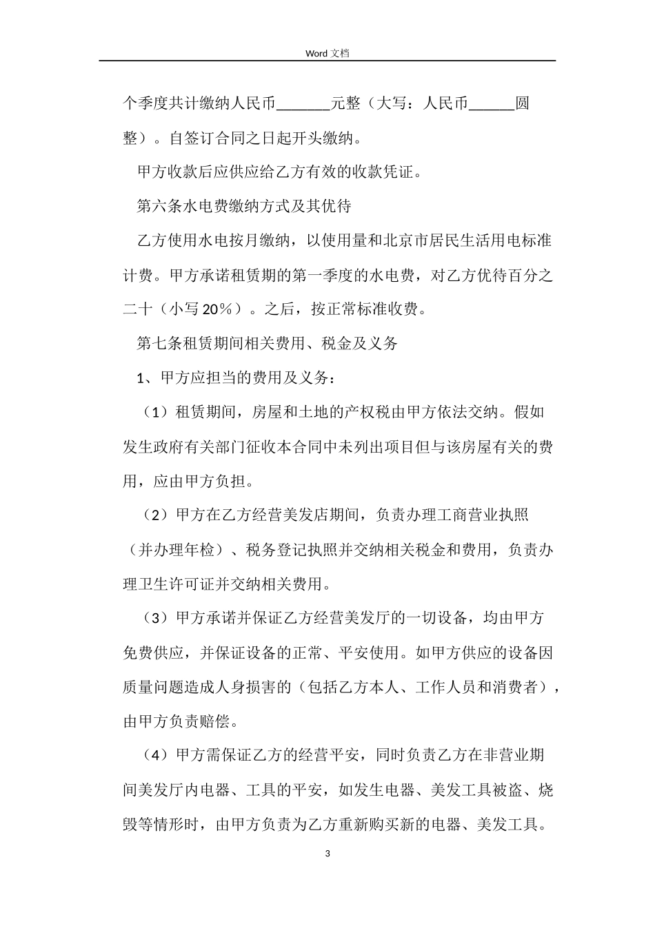 美发店房屋租赁合同_第3页