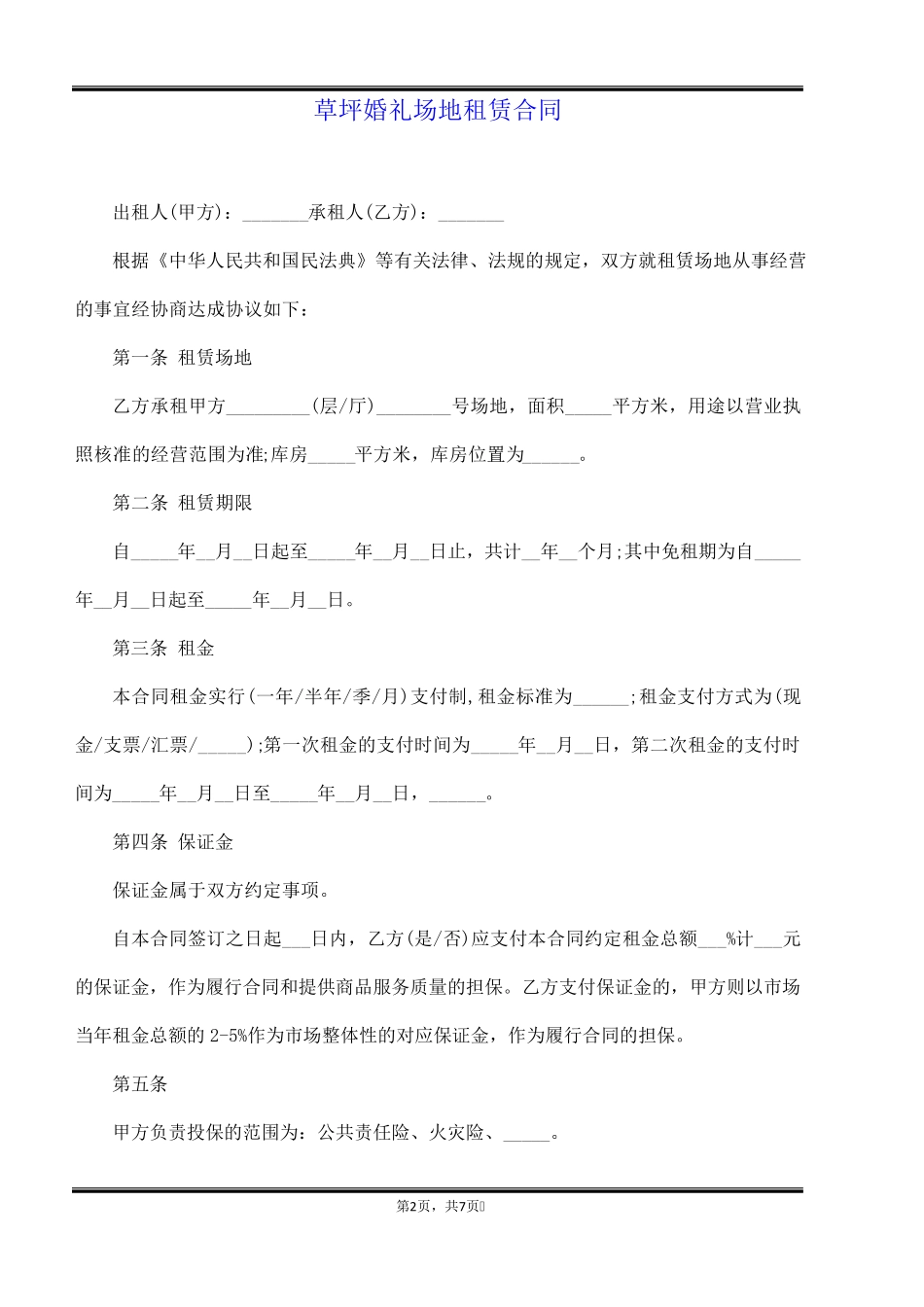 草坪婚礼场地租赁合同_第2页