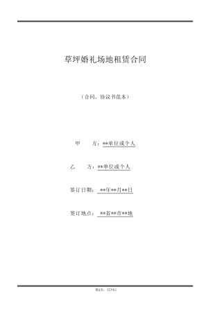 草坪婚礼场地租赁合同
