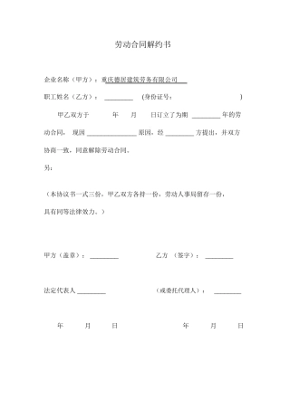 劳动合同解约书