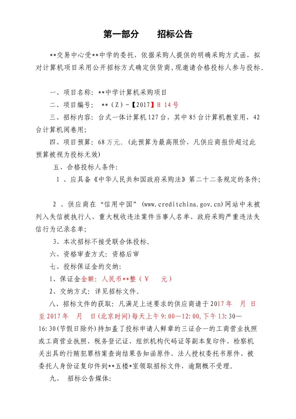 中学机房设备采购招标方案_第1页