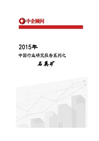 中国石英矿行业监测及发展战略研究报告_经济市场
