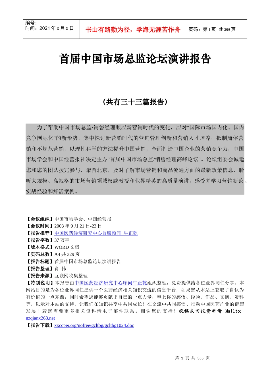 中国首届市场总监论坛演讲报告_第1页