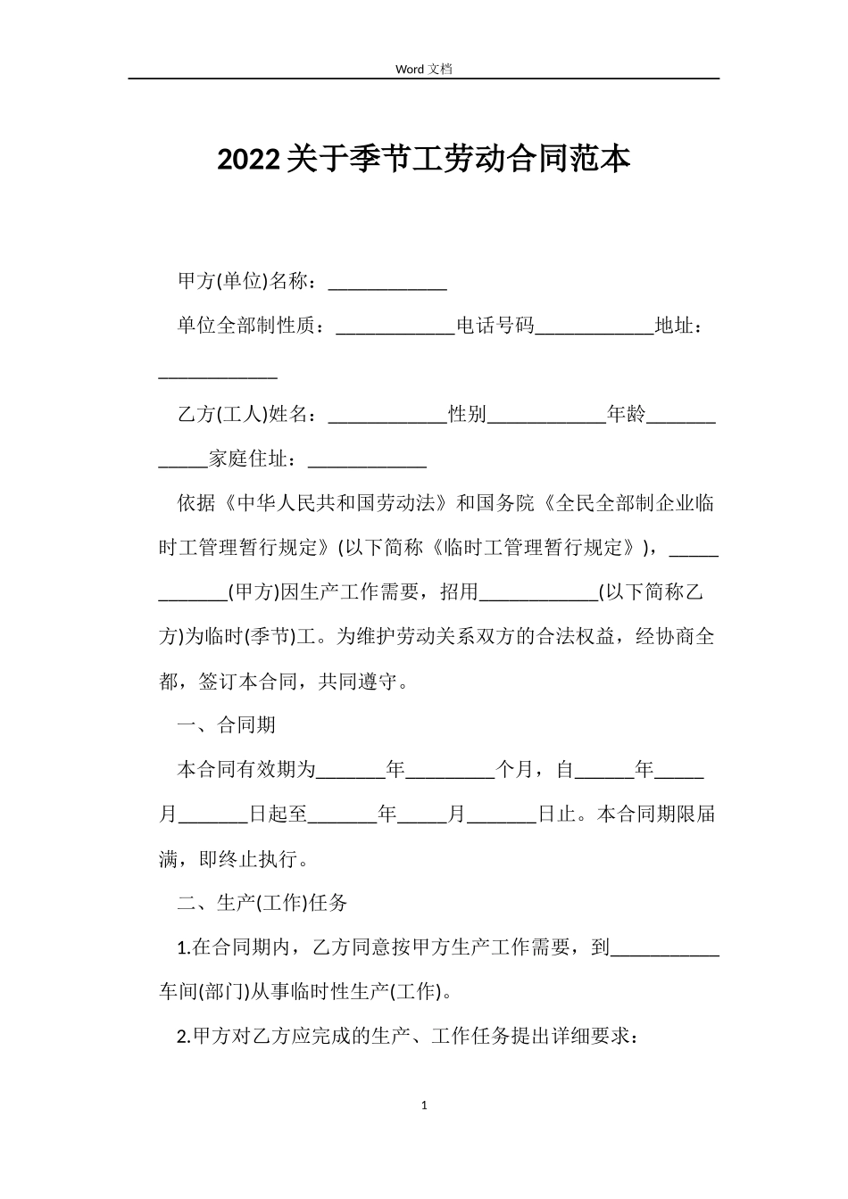 2022关于季节工劳动合同范本_第1页