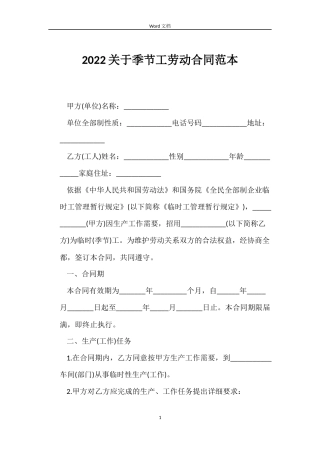 2022关于季节工劳动合同范本