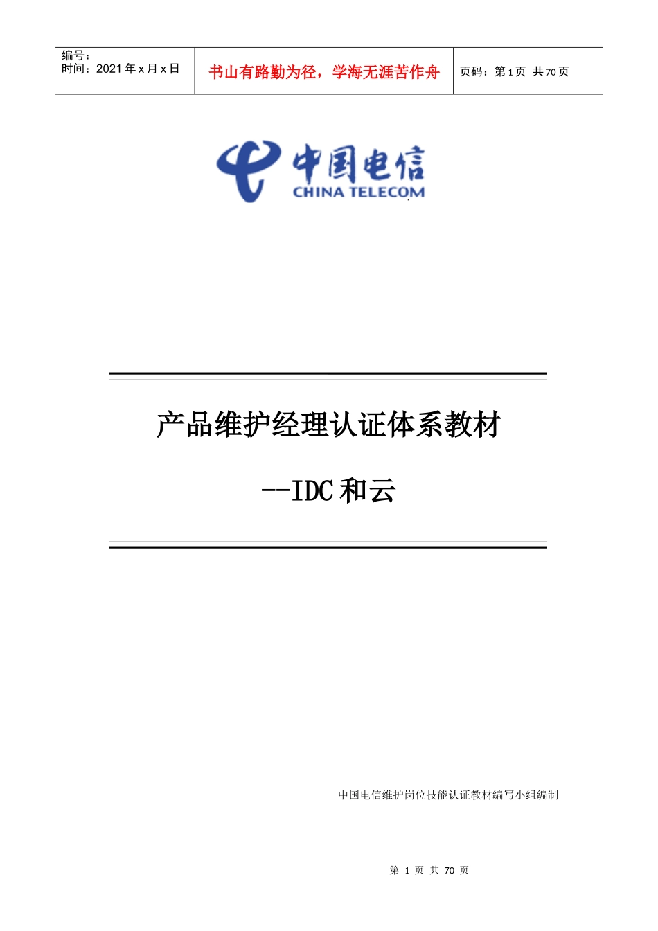 中国电信产品维护经理认证体系教材-idc和云_第1页