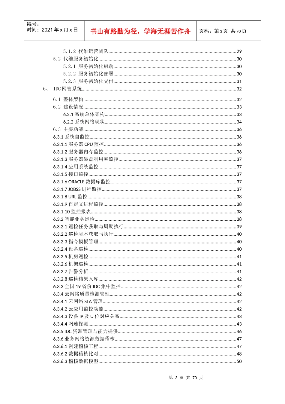 中国电信产品维护经理认证体系教材-idc和云_第3页