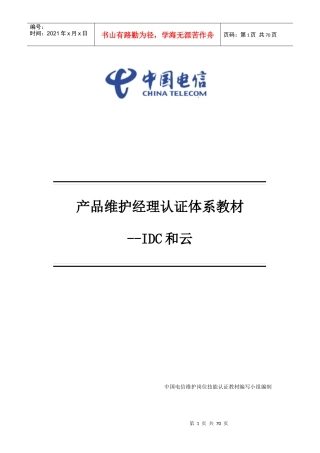 中国电信产品维护经理认证体系教材-idc和云