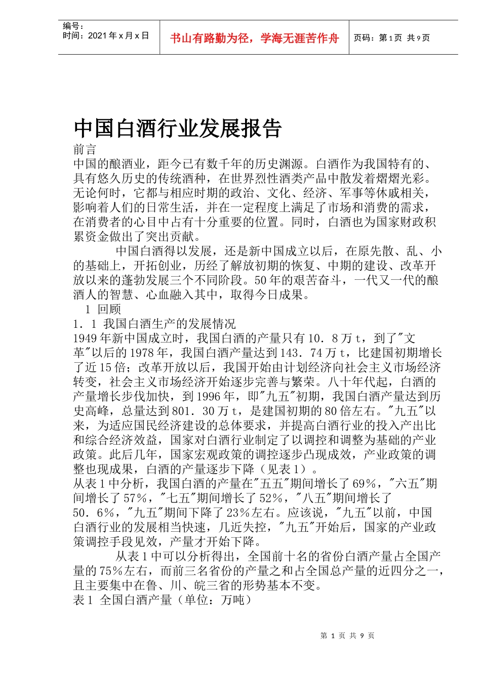 中国白酒行业发展报告(doc 16)_第1页