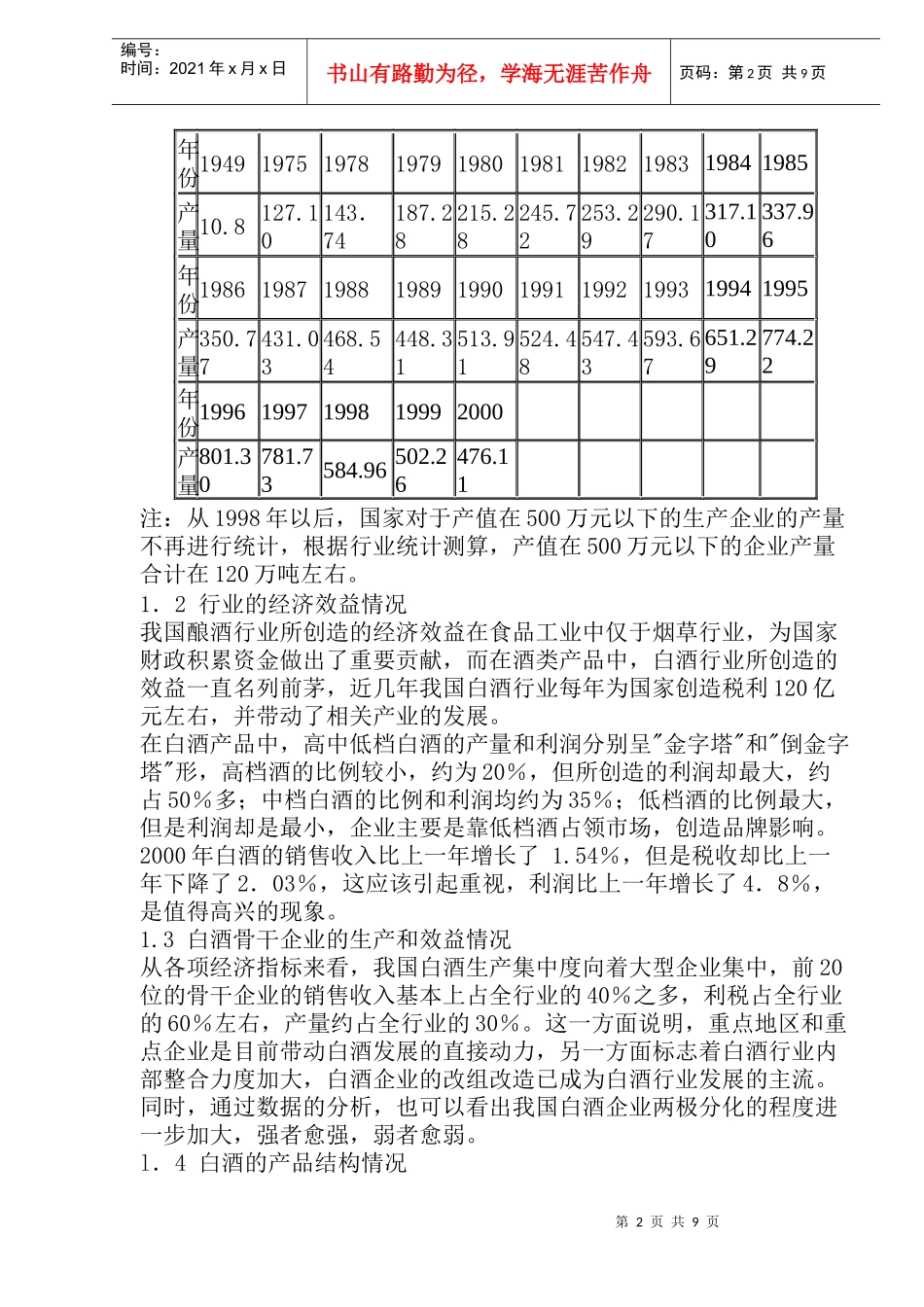 中国白酒行业发展报告(doc 16)_第2页