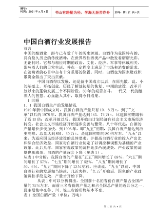 中国白酒行业发展报告(doc 16)