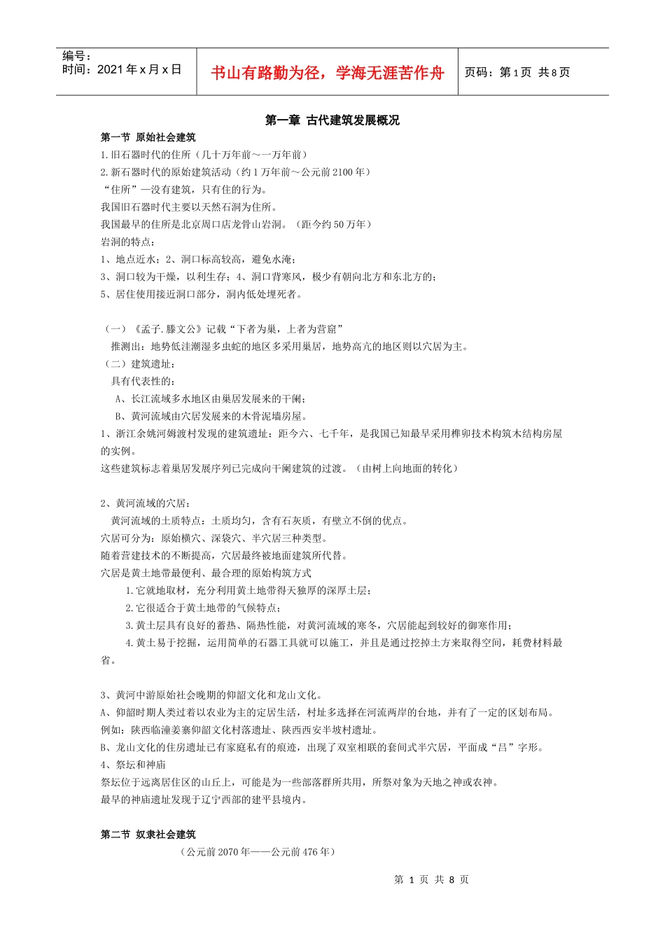 中国建筑史 第一章 古代建筑发展概况pptConvertor_第1页