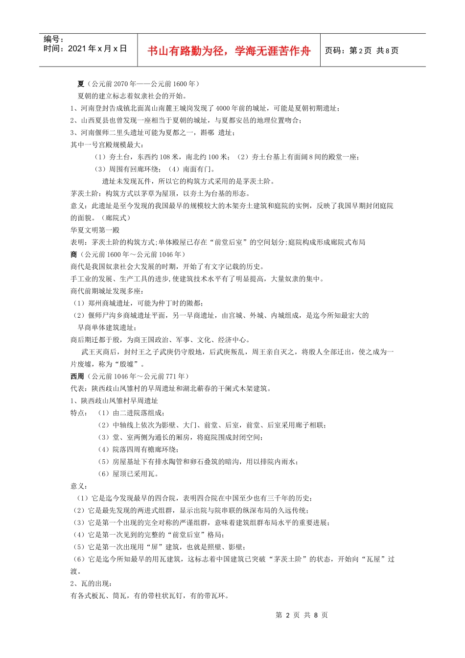 中国建筑史 第一章 古代建筑发展概况pptConvertor_第2页