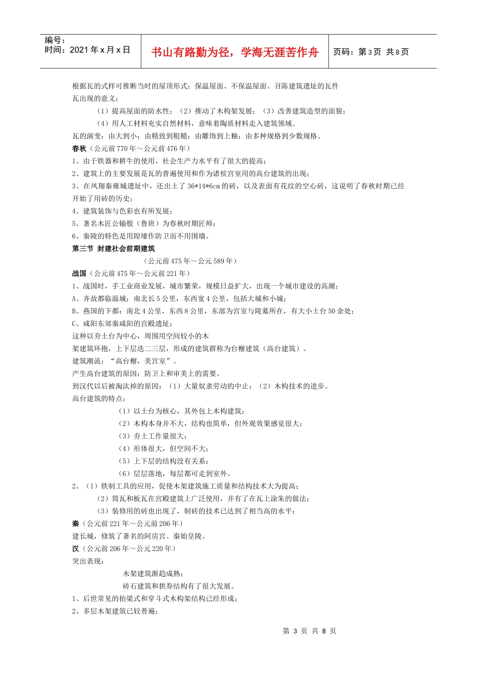 中国建筑史 第一章 古代建筑发展概况pptConvertor_第3页