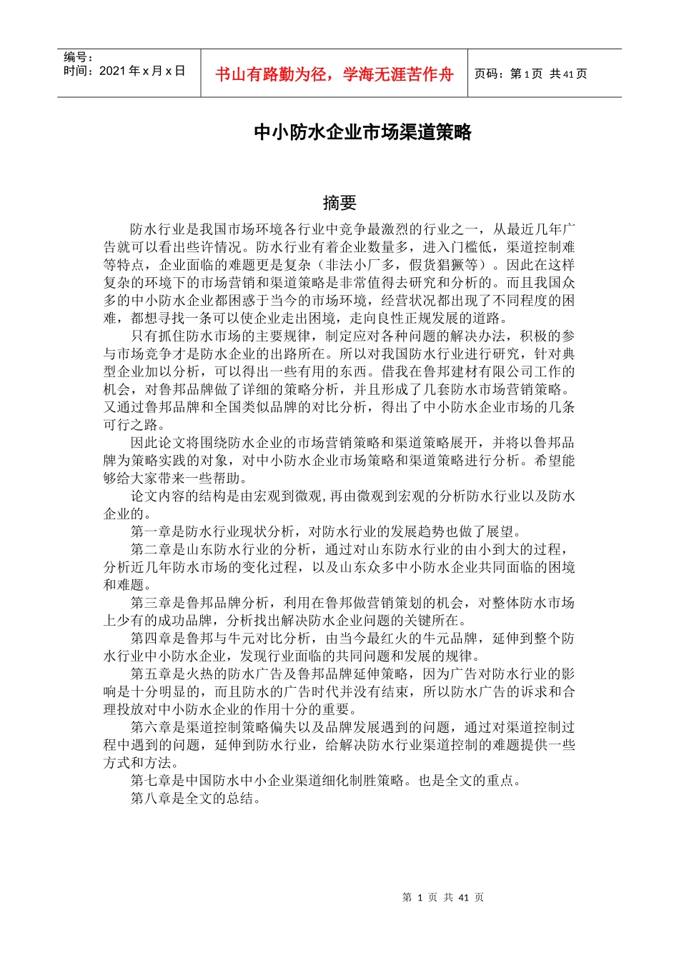 中小防水企业市场渠道策略_第1页