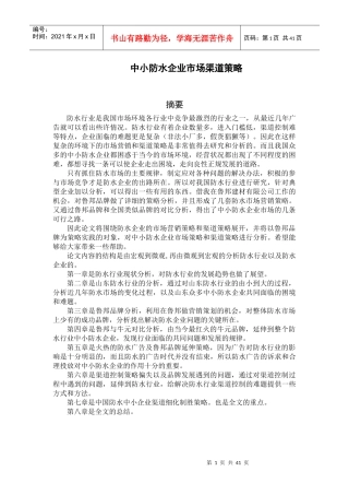 中小防水企业市场渠道策略